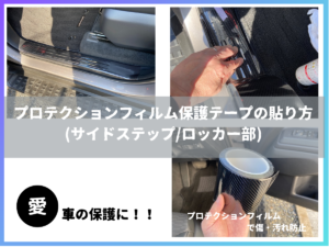 プロテクションフィルム保護テープの貼り方(サイドステップ/ロッカー部)