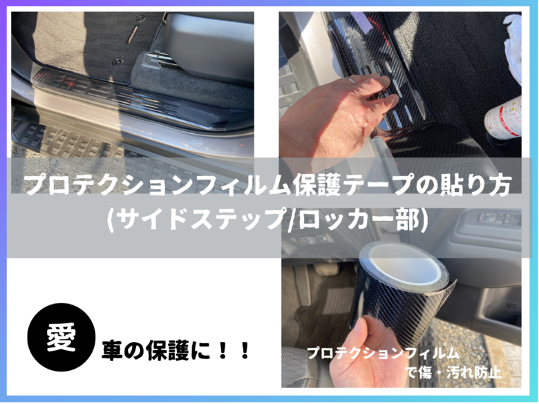 プロテクションフィルム保護テープの貼り方(サイドステップ/ロッカー部)