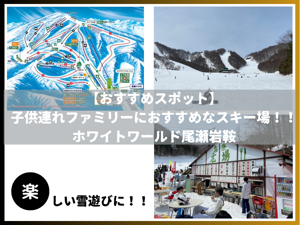 【おすすめスポット】 子供連れファミリーにおすすめなスキー場！！ホワイトワールド尾瀬岩鞍