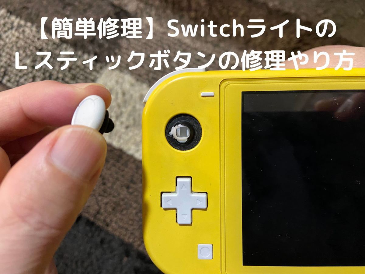 2022モデル Switch Lite ジョイコン 修理 任天堂スイッチ アナログ