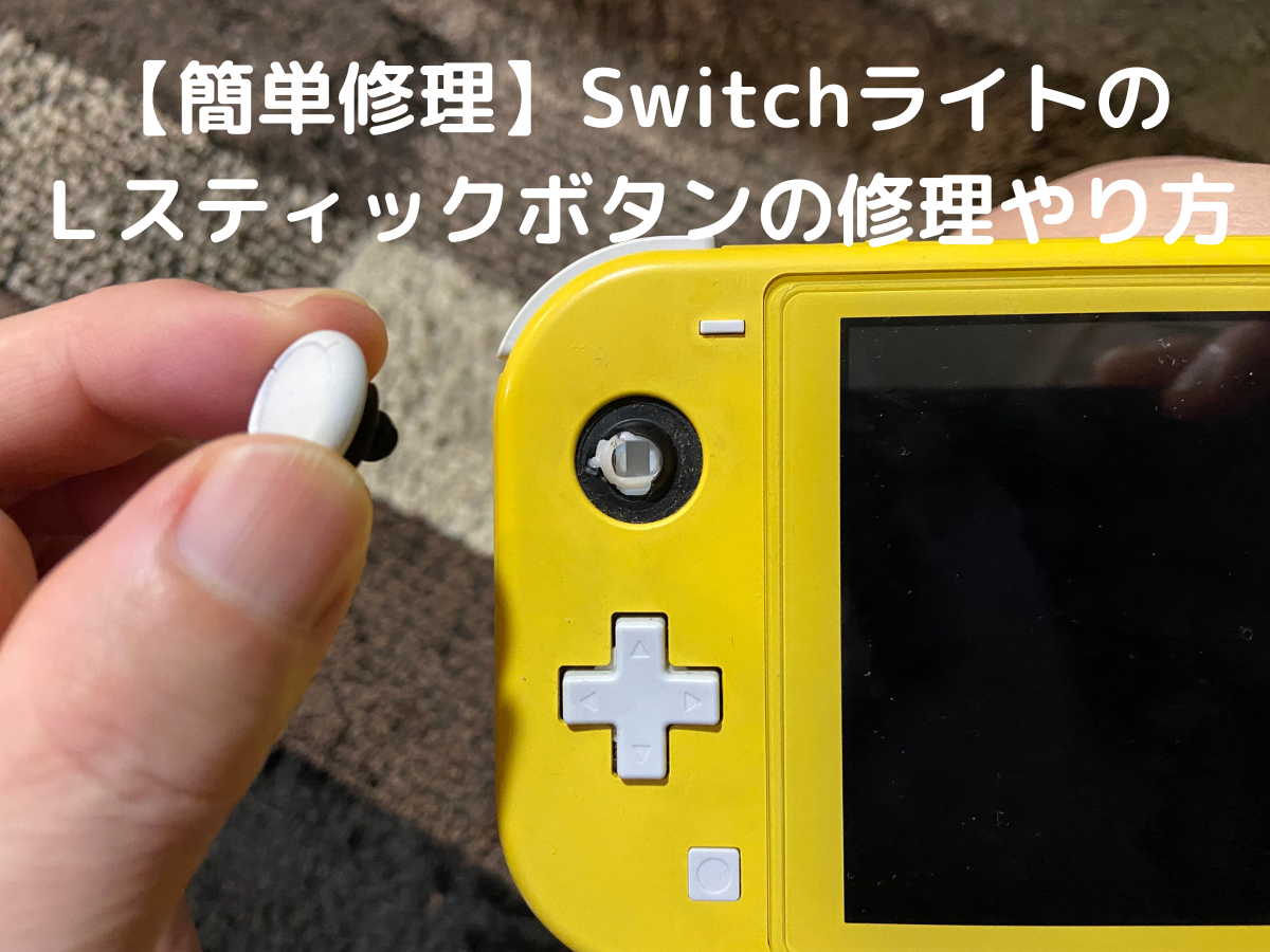 Switch Lite ジョイコン 修理 任天堂スイッチ アナログ