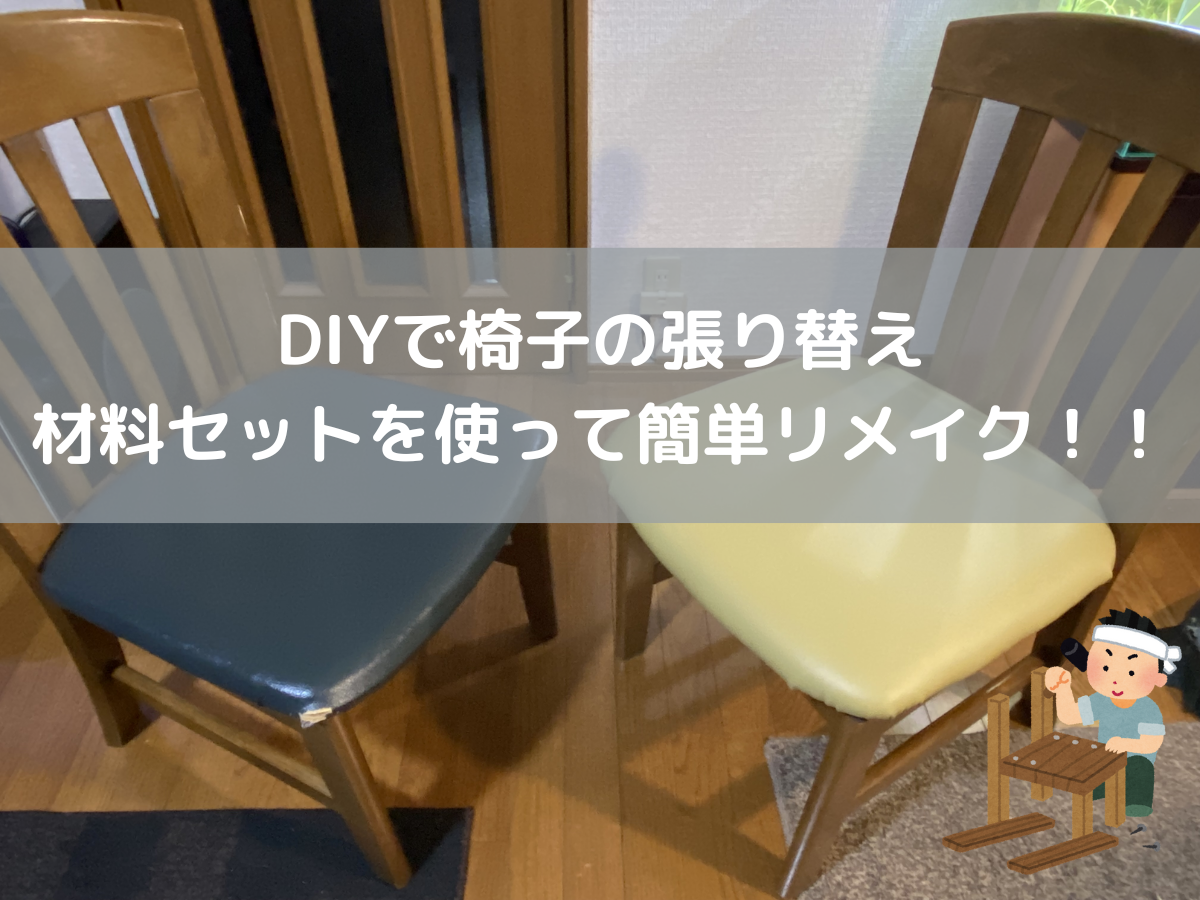DIYで椅子の張り替え、材料セットを使って簡単リメイク！！