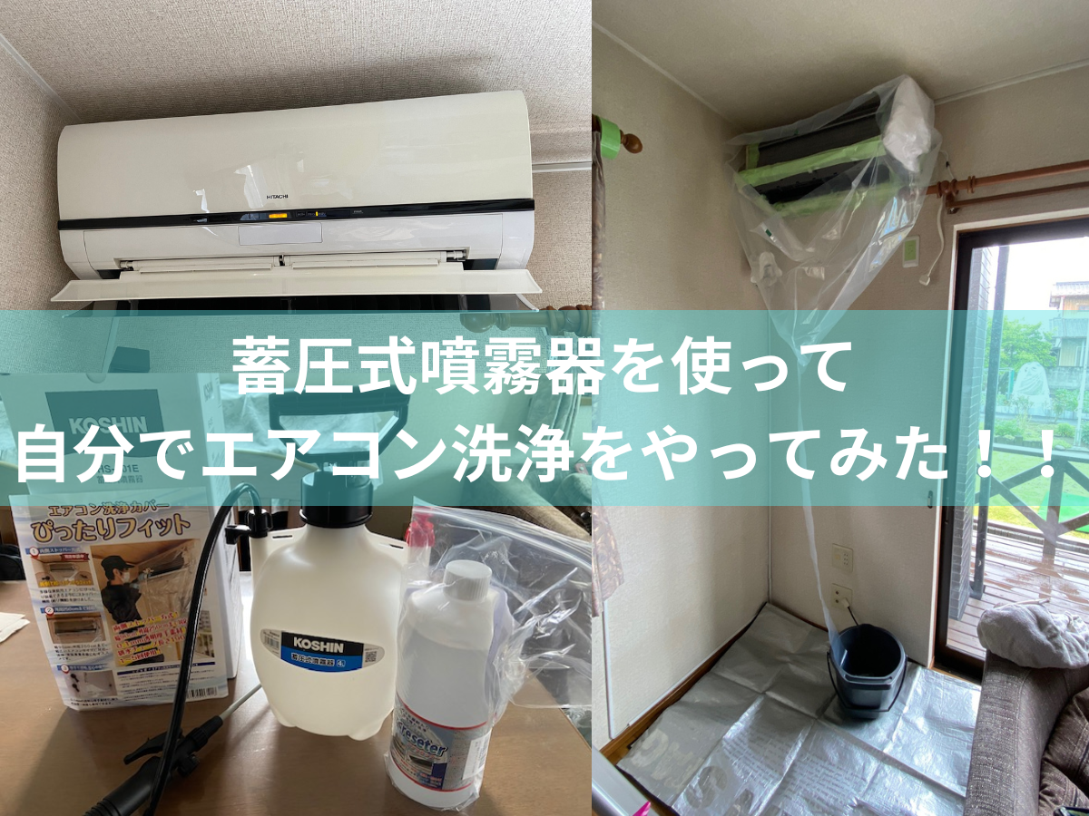 蓄圧式噴霧器を使って自分でエアコン洗浄をやってみた！！