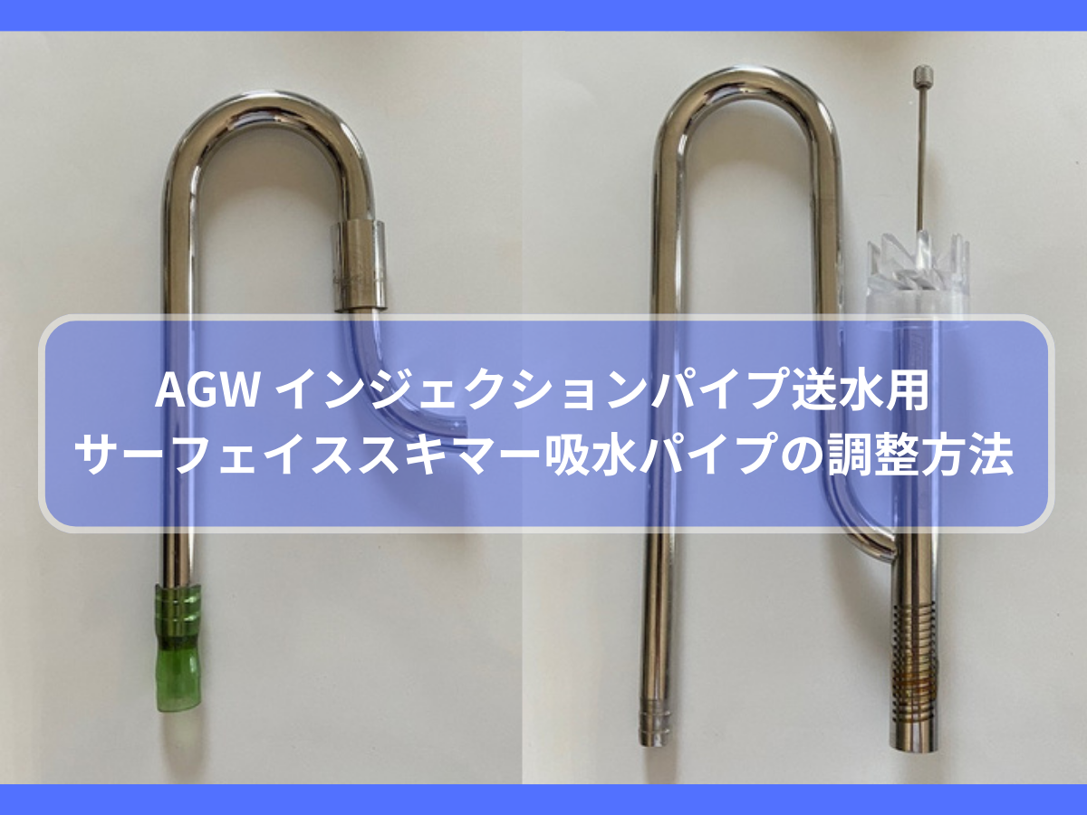 AGW インジェクションパイプ送水用、サーフェイススキマー吸水パイプの調整方法