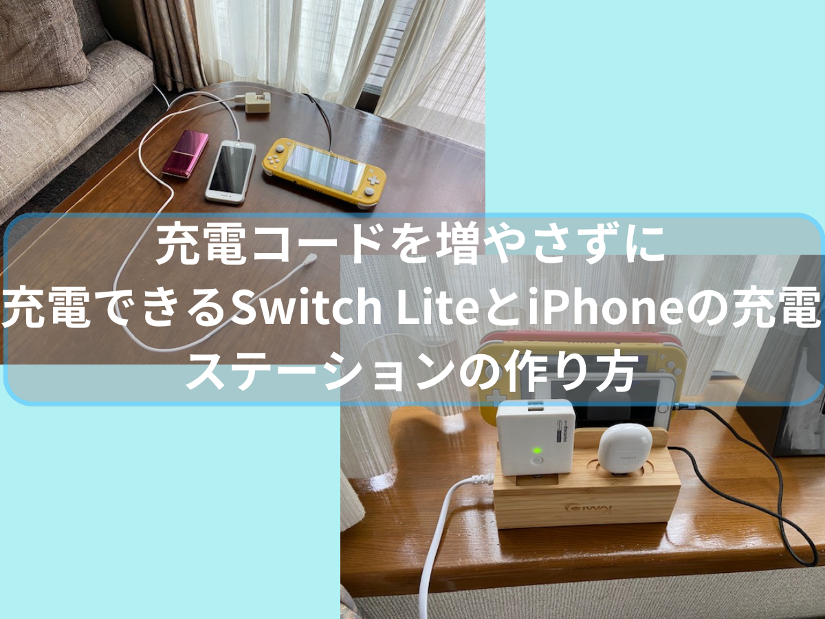充電コードを増やさずに充電できるSwitch LiteとiPhoneの充電ステーションの作り方