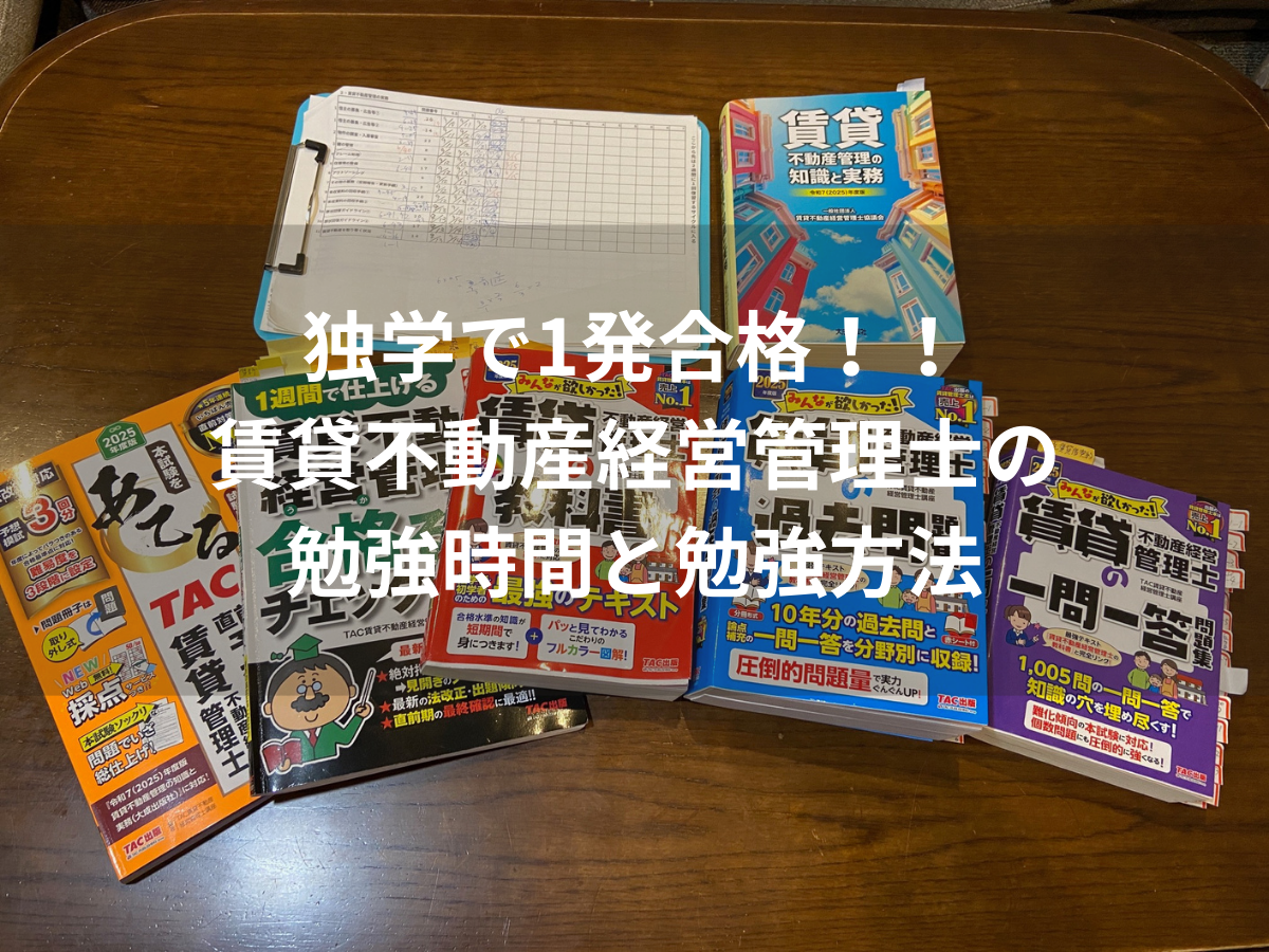 独学で1発合格した賃貸不動産経営管理士の勉強時間と勉強方法