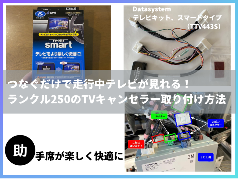 つなぐだけで走行中テレビが見れる！ランクル250のTVキャンセラー取り付け方法