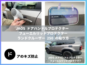 JAOS ドアハンドルプロテクター フューエルリッドプロテクター カーボン調 ランドクルーザー 250  の貼り方
