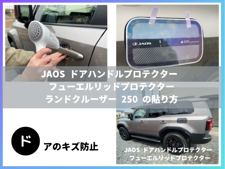 JAOS ドアハンドルプロテクター フューエルリッドプロテクター カーボン調 ランドクルーザー 250  の貼り方