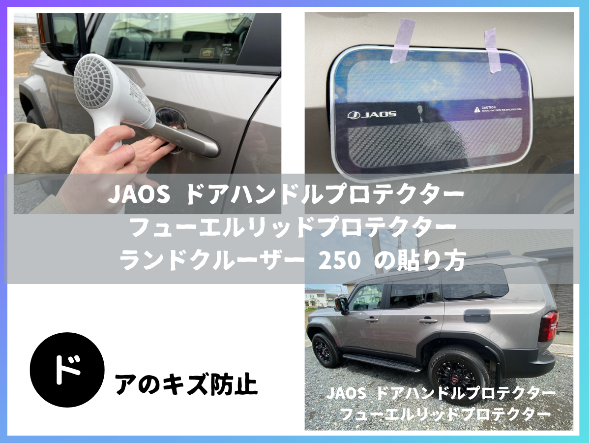 JAOS ドアハンドルプロテクター フューエルリッドプロテクター カーボン調 ランドクルーザー 250  の貼り方
