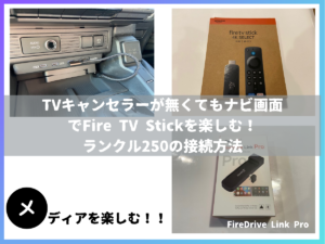 TVキャンセラーが無くてもナビ画面で Fire TV Stickを楽しむ! ランクル250の接続方法