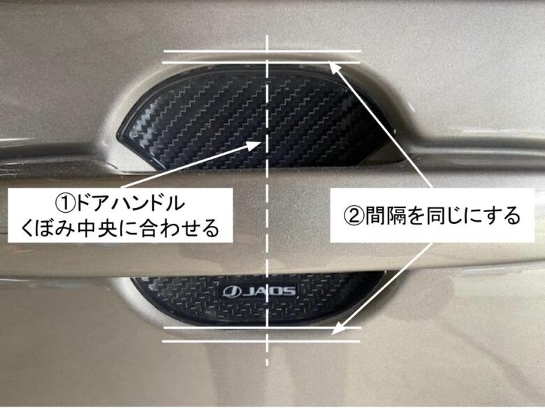 JAOS ドアハンドルプロテクター フューエルリッドプロテクター カーボン調 ランドクルーザー 250  の貼り方
