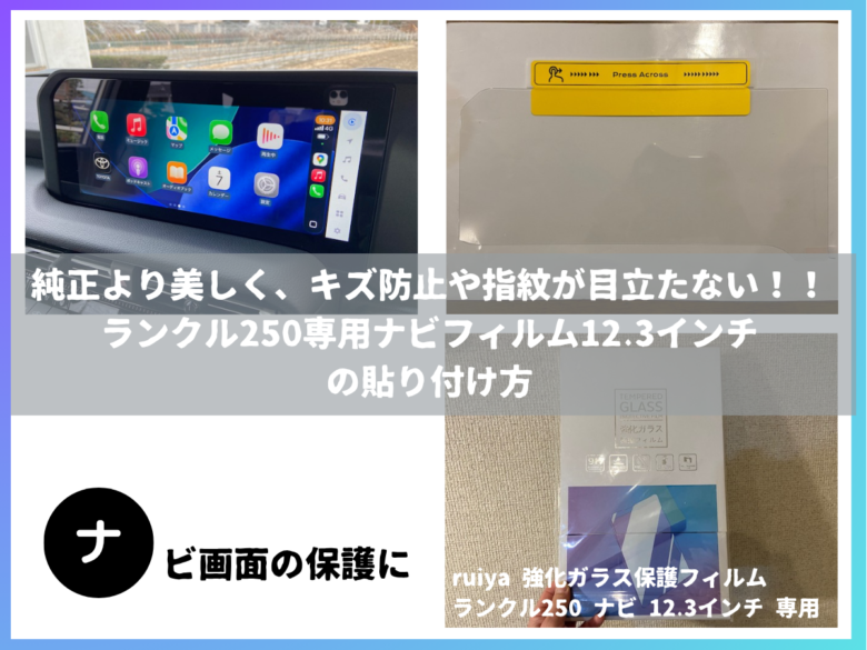 純正より美しく、キズ防止や指紋が目立たない！！ ランクル250専用ナビフィルム12.3インチ の貼り付け方