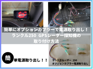 簡単にオプションカプラーで電源取り出し！ランクル250 GPSレーダー探知機の取り付け方法