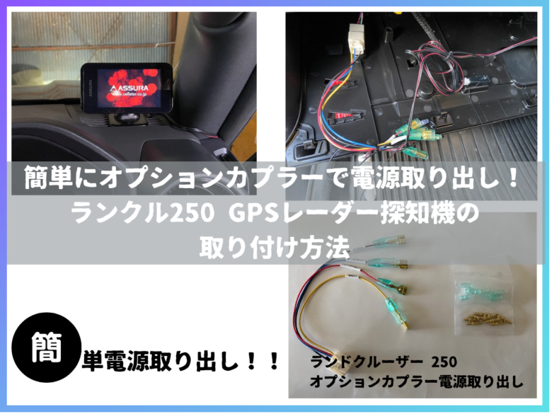 簡単にオプションカプラーで電源取り出し！ランクル250 GPSレーダー探知機の取り付け方法