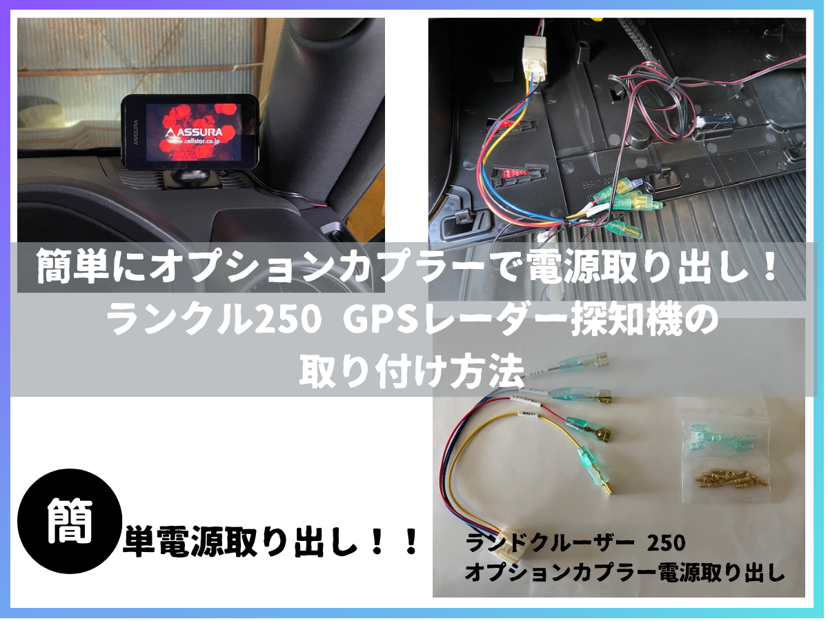 簡単にオプションカプラーで電源取り出し！ランクル250 GPSレーダー探知機の取り付け方法