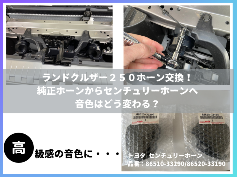 ランドクルザー２５０ホーン交換！ 純正ホーンからセンチュリーホーンへ 音色はどう変わる？