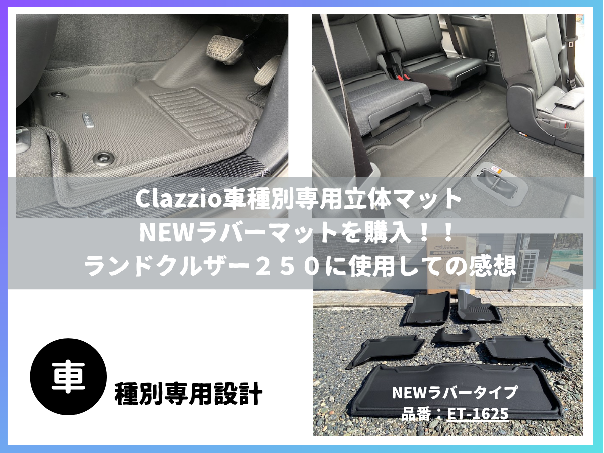 Clazzio車種別専用立体マットNEWラバーマットを購入！！ランドクルザー２５０に使用しての感想
