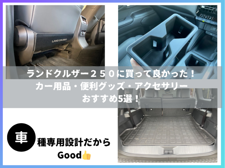 ランドクルザー２５０に買って良かった カー用品・便利グッズ・アクセサリー おすすめ5選！保護系