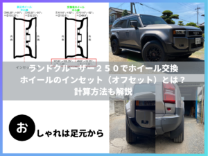 ランドクルーザー250でホイール交換 ホイールのインセット(オフセット)とは?計算方法も解説