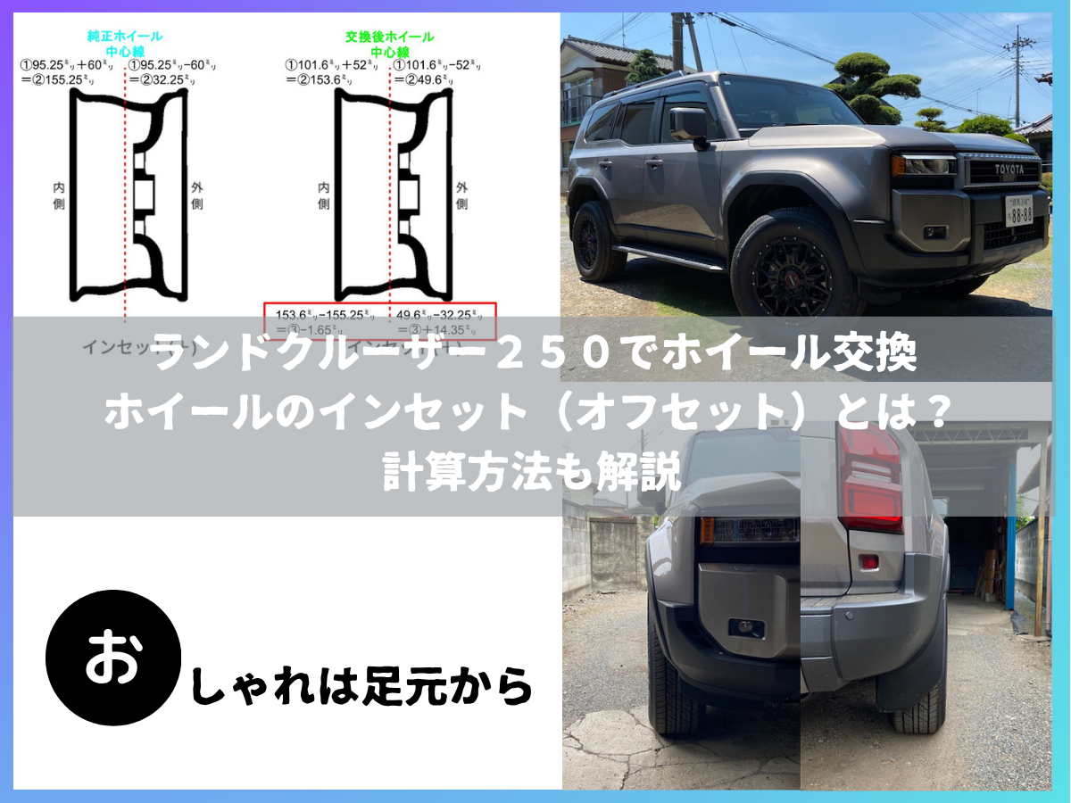 ランドクルーザー250でホイール交換 ホイールのインセット(オフセット)とは?計算方法も解説
