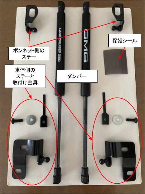 ランドクルザー250用ボンネットダンパー取り付け方!!