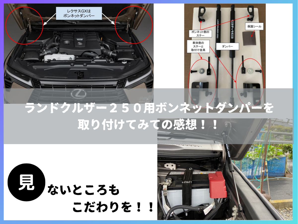 ランドクルザー250用ボンネットダンパーを取り付けての感想!!